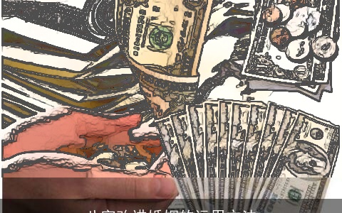 八字改进婚姻的运用方法