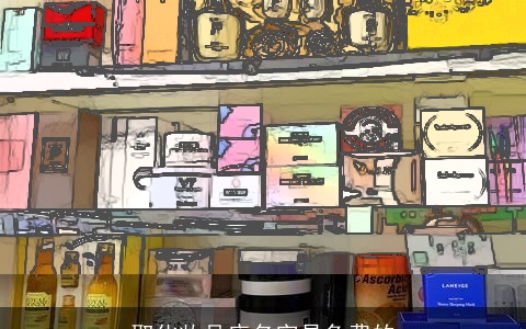 取化妆品店名字是免费的