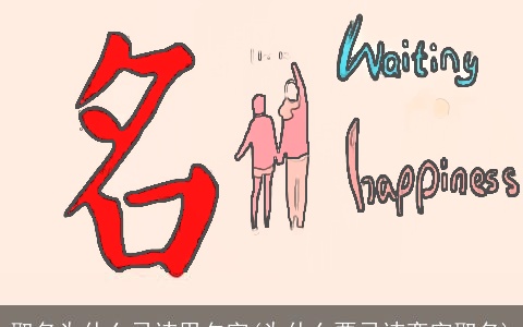 取名为什么忌讳用夕字(为什么要忌讳奕字取名)