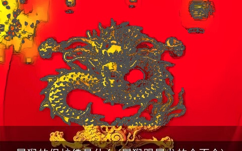 属猴的保护佛是什么(属猴跟属龙的合不合)