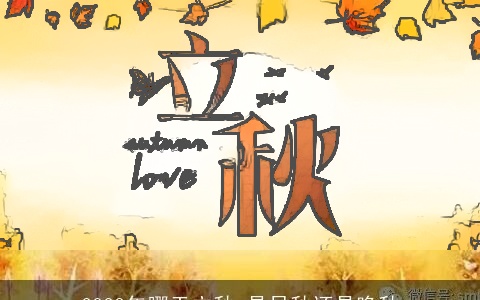 2023年哪天立秋 是早秋还是晚秋