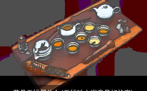 茶具五行属什么(五行缺土寓意最好的字)