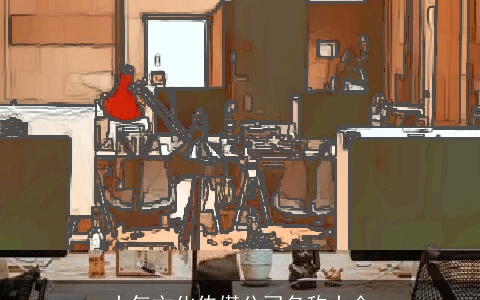 大气文化传媒公司名称大全