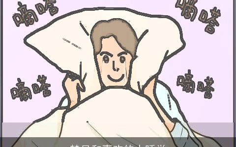 梦见和喜欢的人睡觉