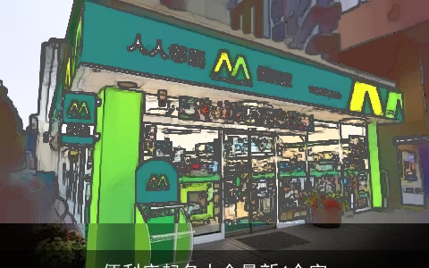 便利店起名大全最新4个字