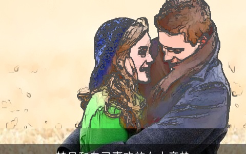 梦见和自己喜欢的女人亲热