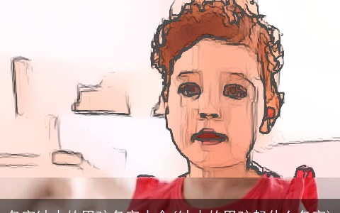 名字缺木的男孩名字大全(缺木的男孩起什么名字)