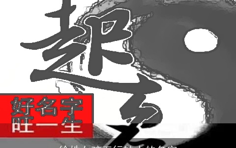 徐姓女孩五行缺水的名字