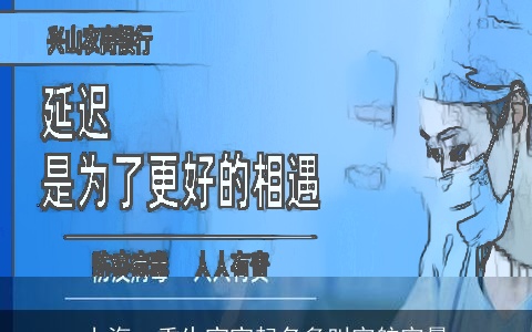 上海：重生宝宝起名多叫宇航宇晨