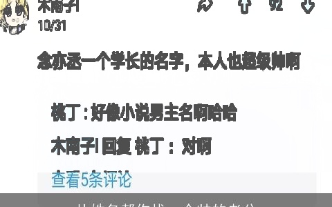 从姓名帮你找一个帅的老公