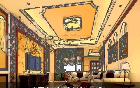 天花板吊顶可不能这样装！