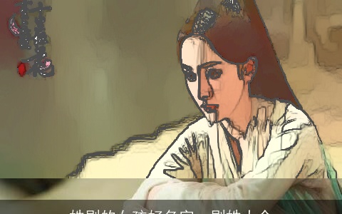 姓剧的女孩好名字，剧姓大全