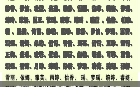 带熙字的男孩名字(带雅字的女孩名字)