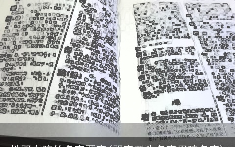 姓邓女孩的名字两字(邓字开头名字男孩名字)