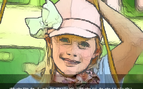 萌字取名女孩名字寓意(萌字做名字的寓意)