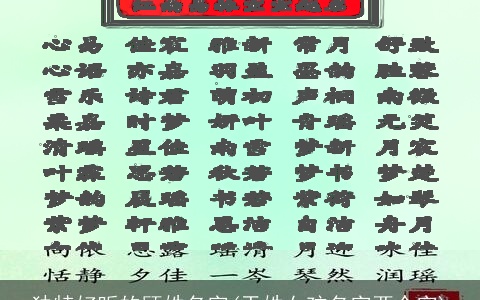 独特好听的顾姓名字(于姓女孩名字两个字)