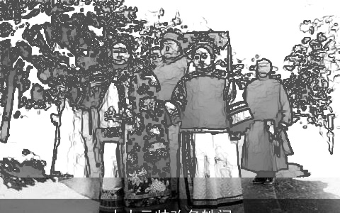 十大元帅改名轶闻