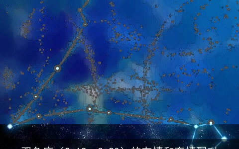 双鱼座（2.19－3.20）的友情和恋情配对