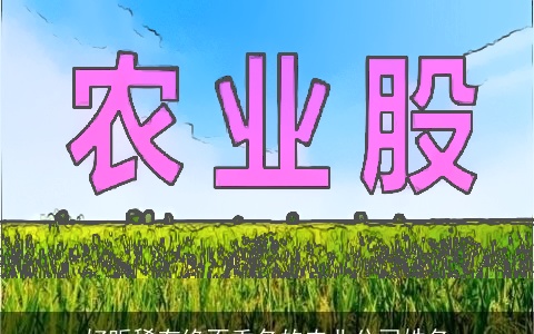 好听稀有绝不重名的农业公司姓名