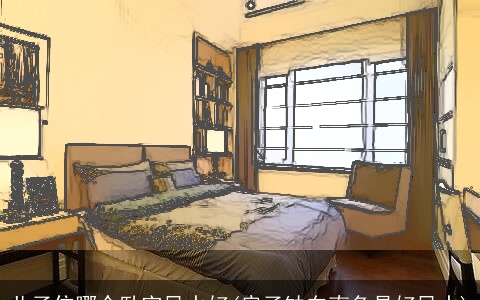儿子住哪个卧室风水好(房子缺东南角是好风水)