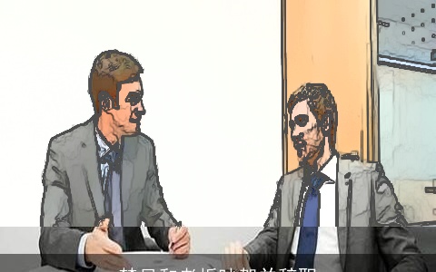 梦见和老板吵架并辞职