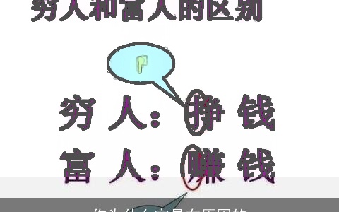 你为什么穷是有原因的