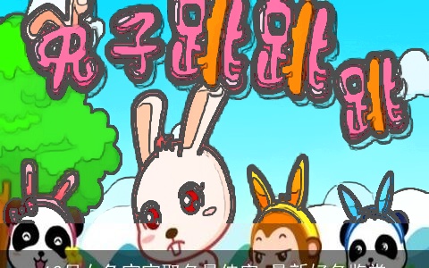 12月女兔宝宝取名最佳字 最新好名鉴赏