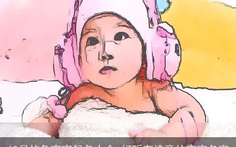 10月的兔宝宝起名大全 好听有诗意的宝宝名字