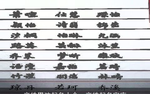 辛姓男孩起名大全，辛姓起名字库