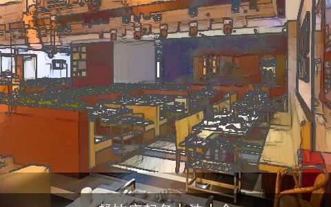 餐饮店起名办法大全