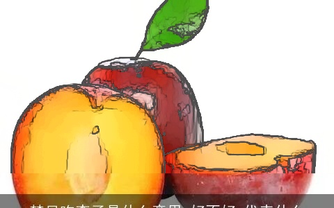 梦见吃李子是什么意思,好不好,代表什么