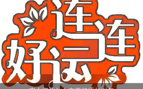 家中摆放什么东西能添加财气