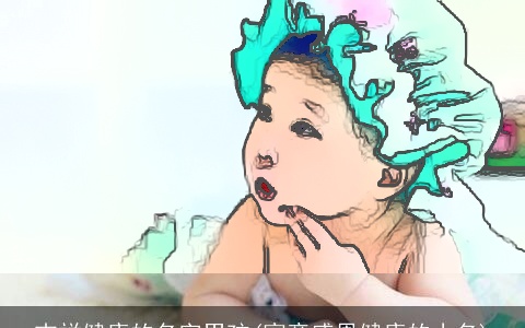 吉祥健康的名字男孩(寓意感恩健康的小名)