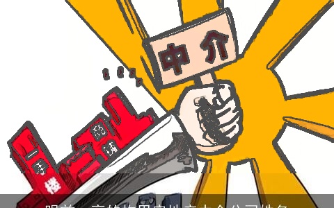 眼前一亮的构思房地产中介公司姓名