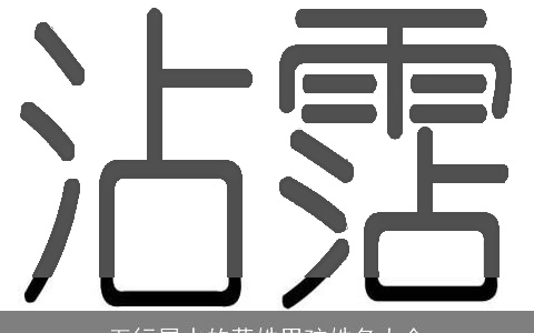 五行属水的蒋姓男孩姓名大全