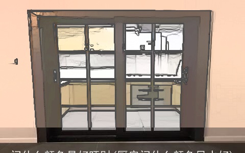 门什么颜色最好旺财(厨房门什么颜色风水好)