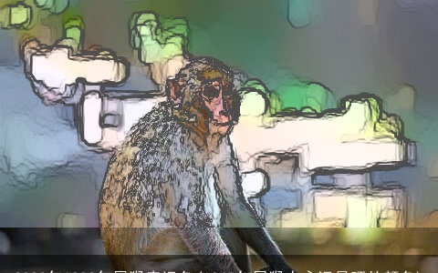 2023年1980年属猴幸运色(1968年属猴人永远最旺的颜色)