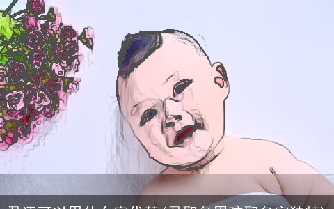 君还可以用什么字代替(君取名男孩取名字独特)