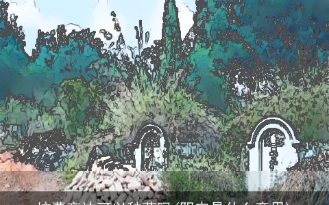 坟墓旁边可以种菜吗(阴宅是什么意思)