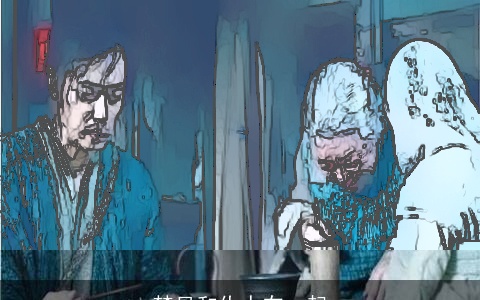 梦见和仇人在一起