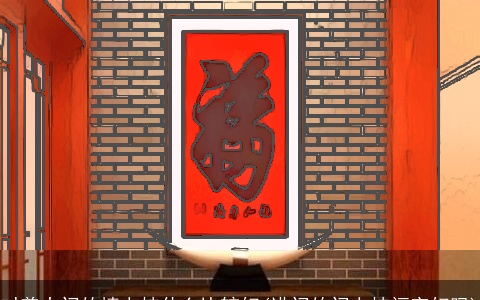 对着大门的墙上挂什么比较好(进门的门上挂福字好吗)