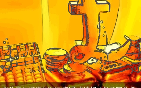 做生意如何增加财运(想要成绩好要做到哪几点)