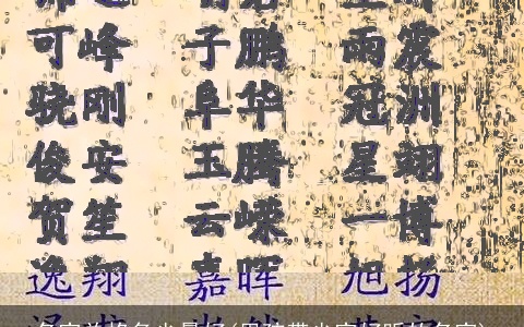 名字总格多少最好(男孩带少字好听的名字)