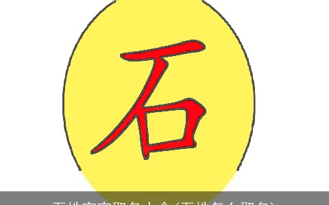 石姓宝宝取名大全(石姓怎么取名)