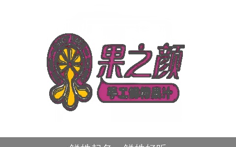 鲜姓起名，鲜姓好听