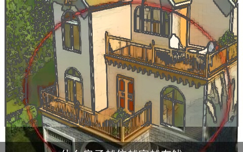 什么房子越住越富越有钱