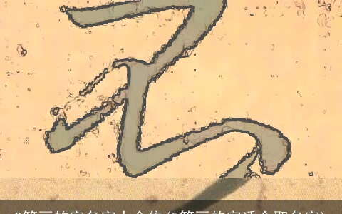 2笔画的字名字大全集(5笔画的字适合取名字)