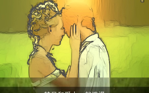 梦见和爱人一起洗澡