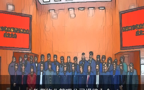 免费物业管理公司揭牌大全