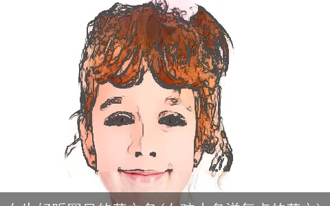 女生好听罕见的英文名(女孩小名洋气点的英文)